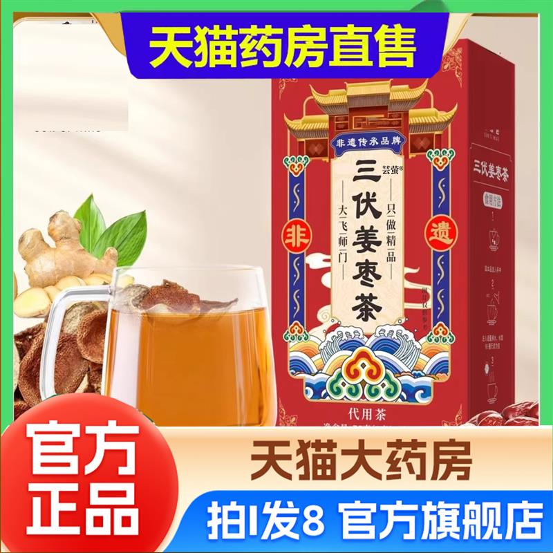 三伏姜枣茶官方旗舰店正品孙草本萃取即泡即喝思邈直播同款66WN