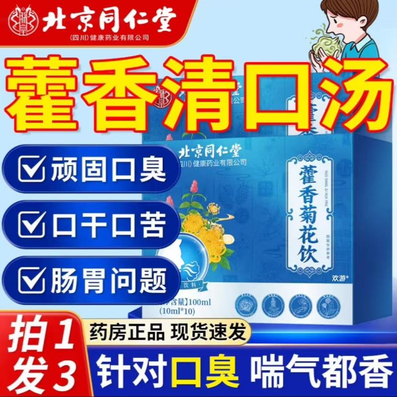 北京同仁堂香口宝藿香清口汤官方正品口香方三清茶口臭口气饮jw