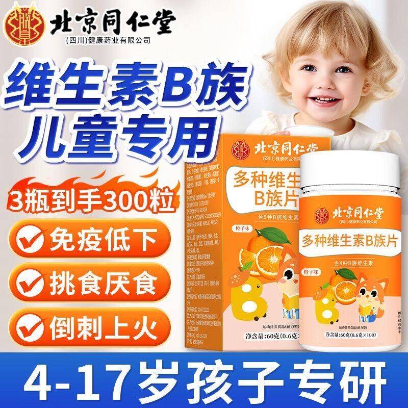 北京同仁堂儿童维生素b族片官方正品多种维生素b1b2b3营养咀嚼片