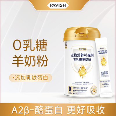PAVISH帕维诗 宠物羊奶粉猫狗A2B酪蛋白0乳糖营养补充剂