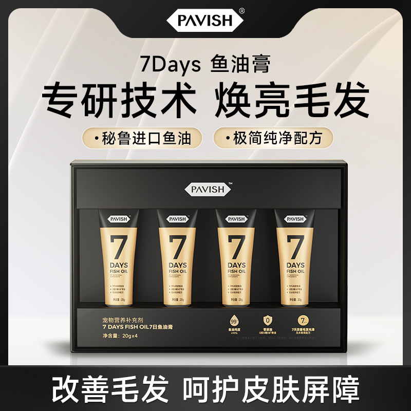 PAVISH帕维诗7Days宠物猫咪美毛鱼油猫用防掉毛乳化易吸收omega3