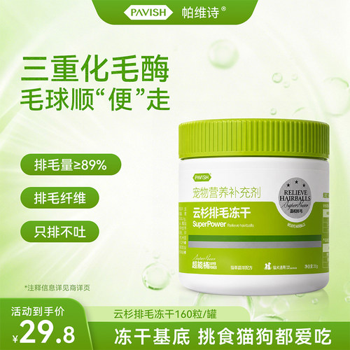 帕维诗冻干猫化毛球片
