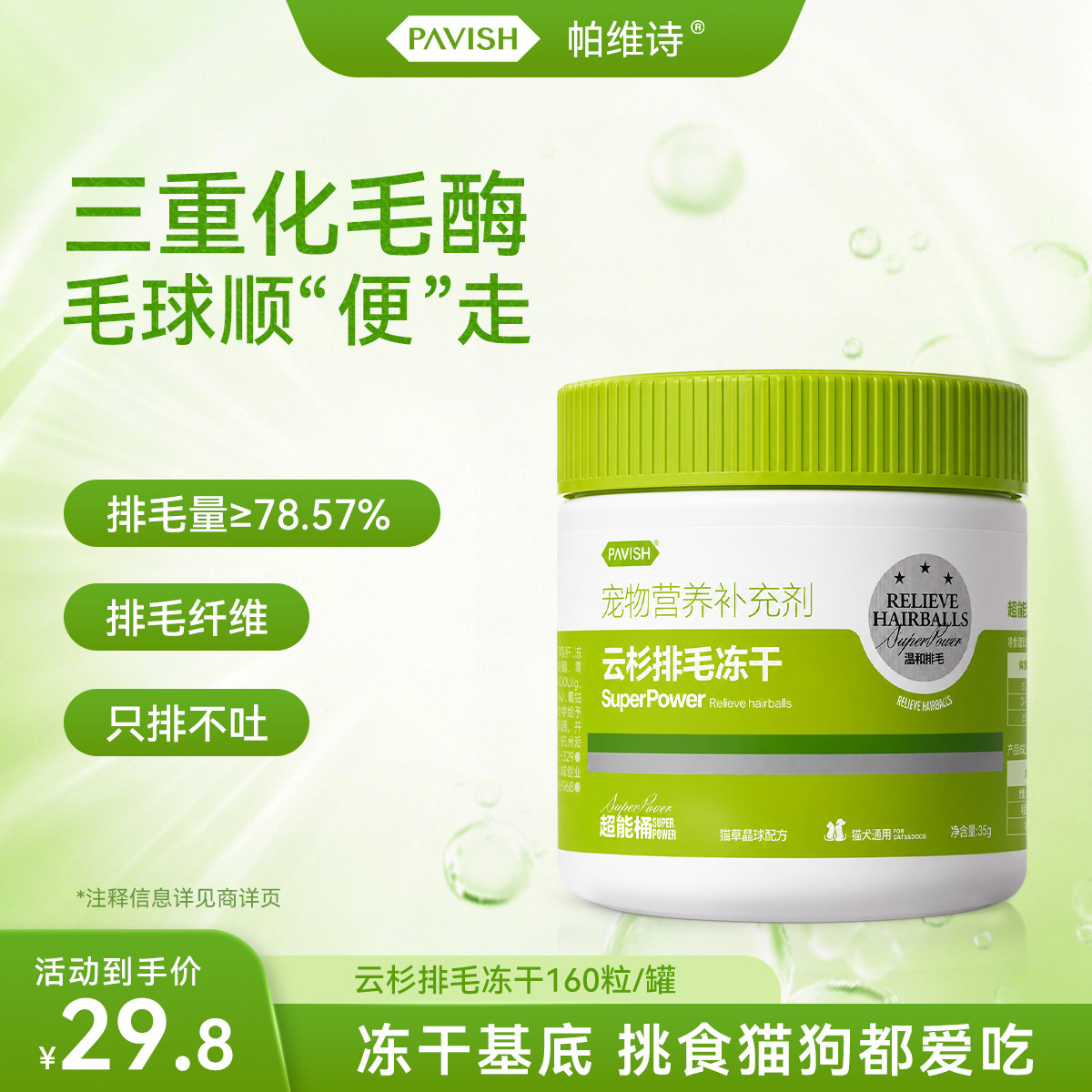 PAVISH帕维诗化毛冻干猫草片益生菌温和排毛去毛球片0诱食剂160粒