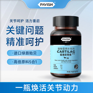 PAVISH帕维诗宠物鲨鱼软骨素日常预防养护狗狗关节折耳猫咪软骨素