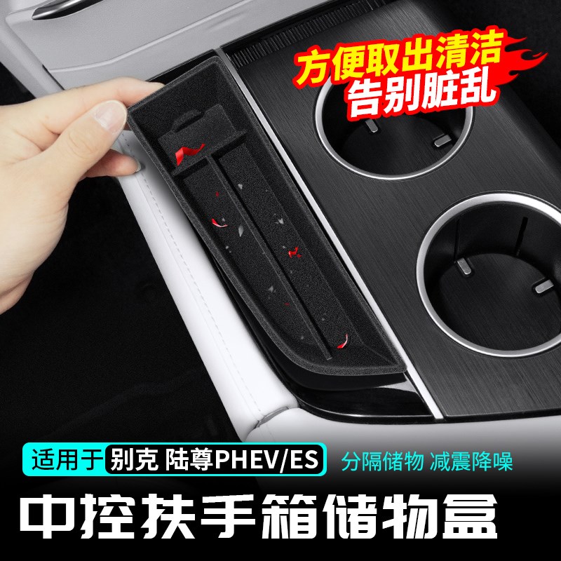 适用别克GL8陆尊PHEV中控扶手箱储物盒收纳置物插混ES用品改装件