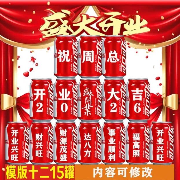 开业大吉可乐定制装饰摆件仪式感