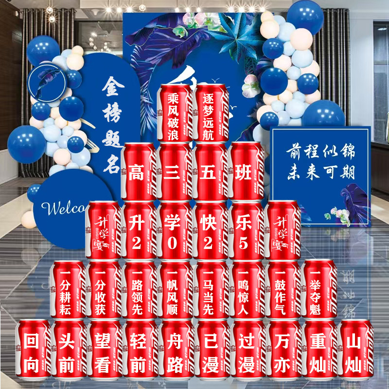 升学宴场景布置装饰礼物可乐定制易拉罐中考高考考学毕业仪式用品
