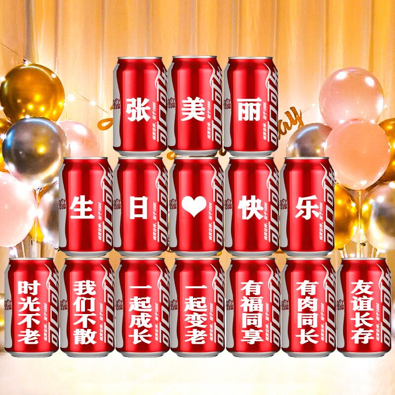 送闺蜜老婆朋友生日礼物可乐定制