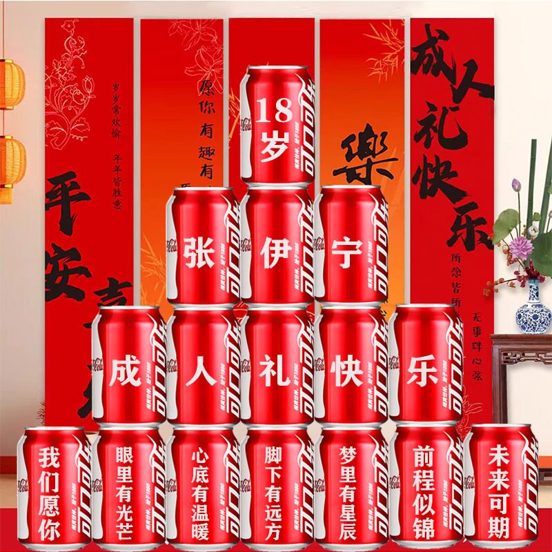 18岁十八成人礼生日礼物可乐定制