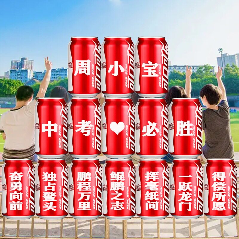 高考中考加油励志可乐定制易拉罐