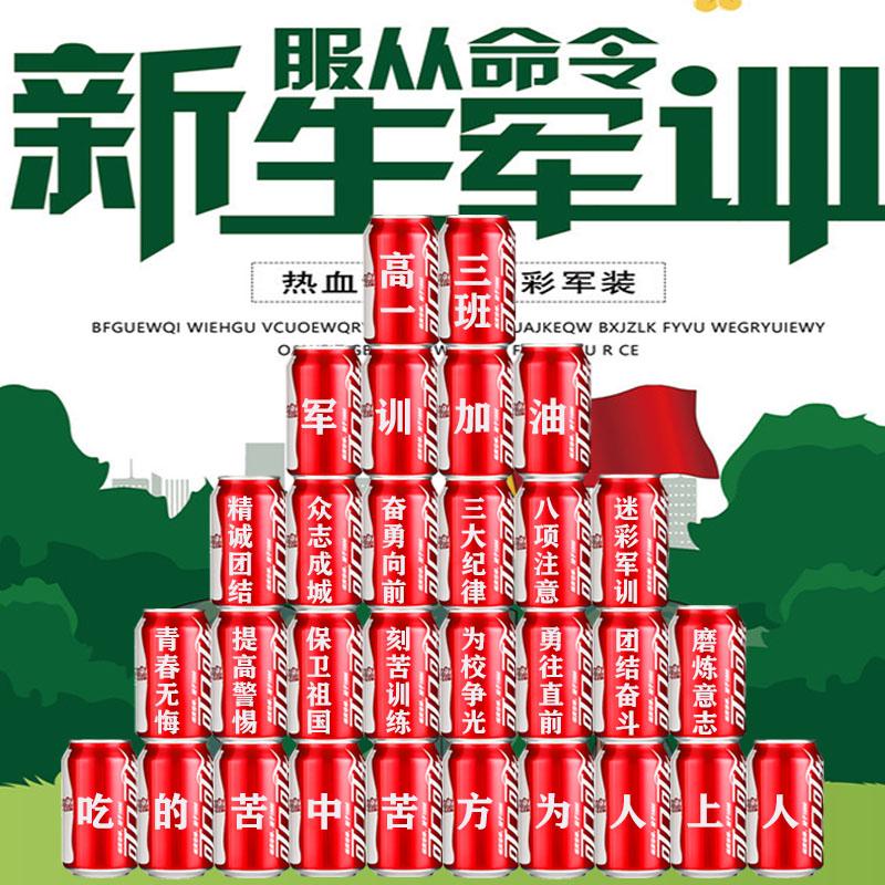 学生军训用品可乐定制装饰仪式感