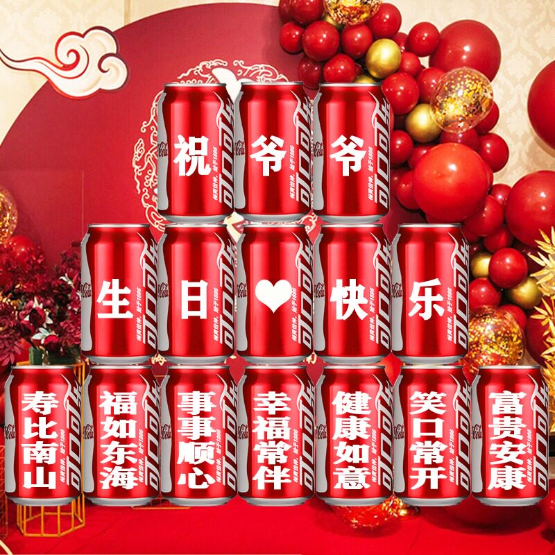 长辈老人生日过寿可乐定制易拉罐