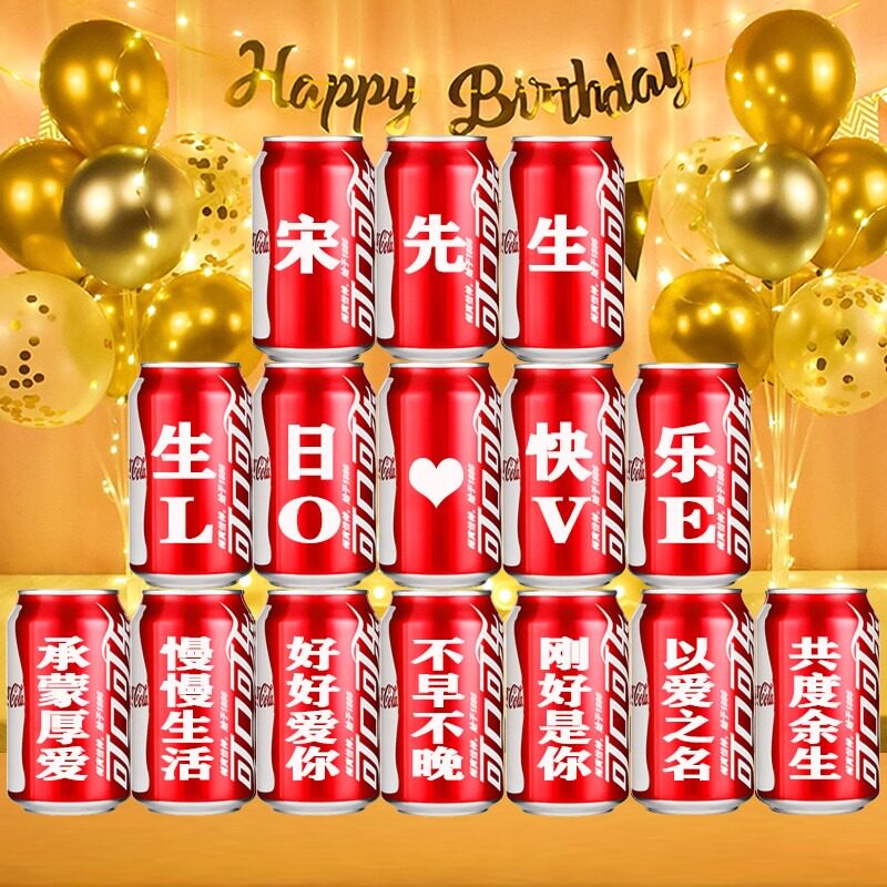送老公男生日礼物可乐定制易拉罐