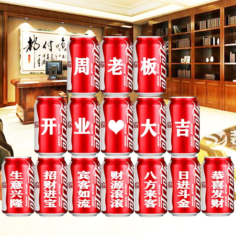 开业大吉可乐定制易拉罐
