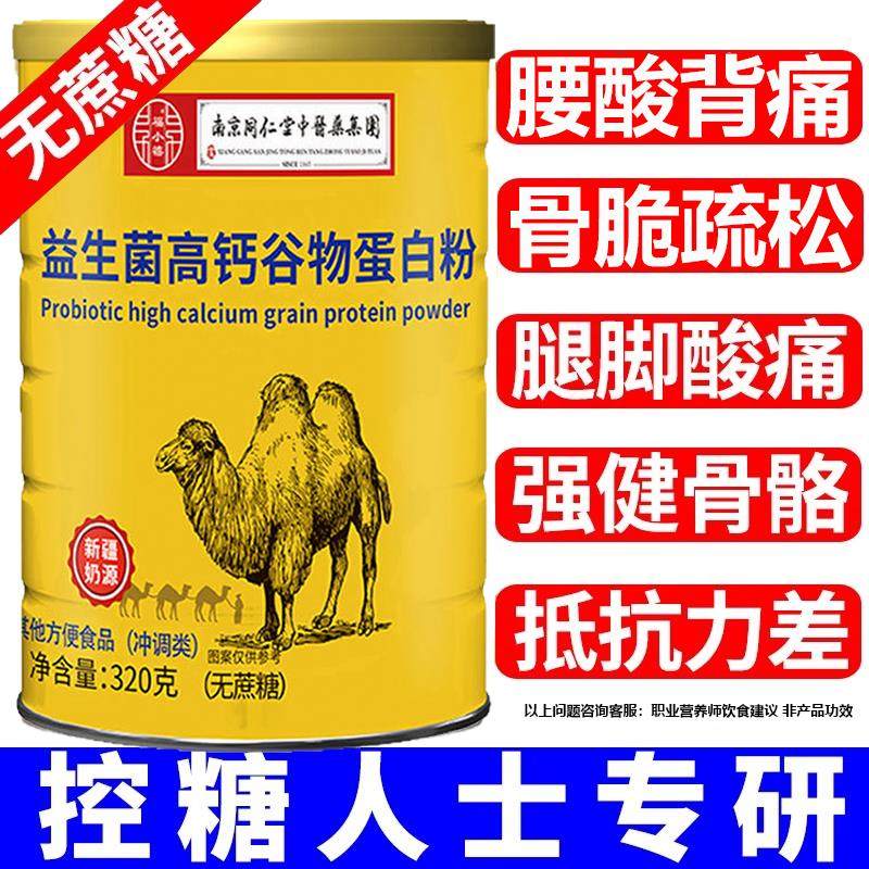 益生菌高钙驼奶蛋白质粉增强搭免疫力老年人补钙官方旗舰店正品