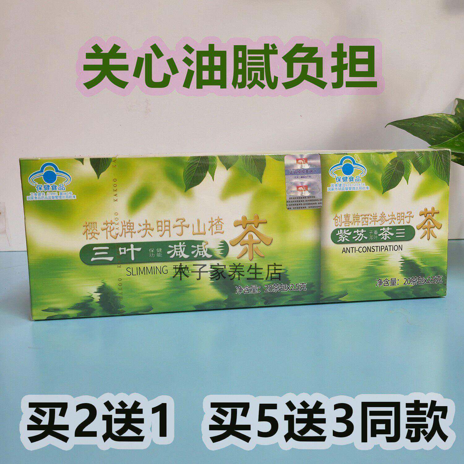 樱花牌决明子山楂茶盒装2.5克每日饮用助顺畅选用常州制植物茶包