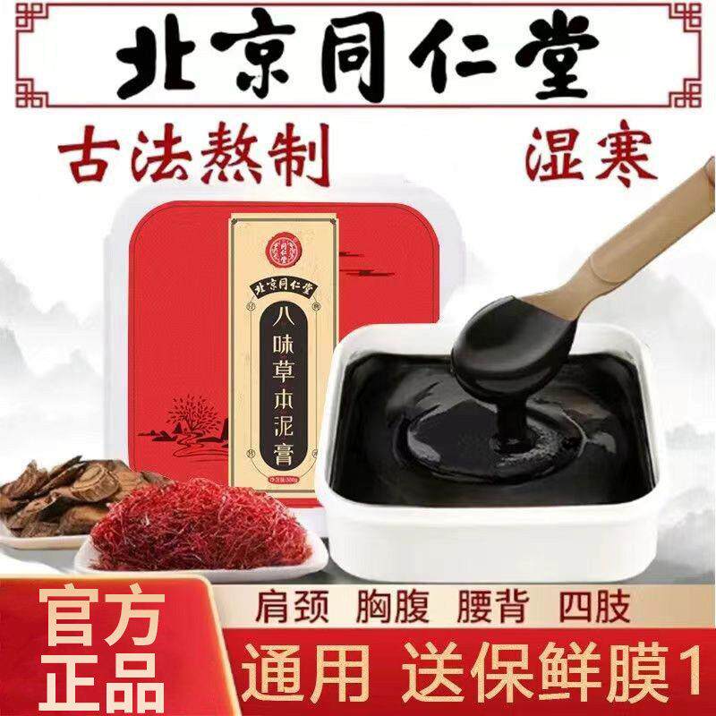 北京同仁堂八味草本泥灸膏成人男女通用热敷生姜艾叶美颜泥膏正品