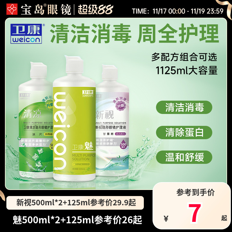 卫康隐形眼镜美瞳护理液新视魅大小瓶清洁除蛋白润滑消毒官方正品