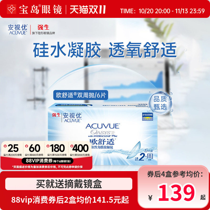 强生安视优欧舒适双周抛6片*2硅水凝胶隐形近视眼镜官方旗舰正品