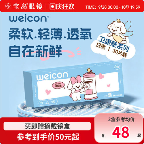 卫康隐形眼镜日抛30片装盒魅水凝胶近视隐型透明片旗舰店官网正品