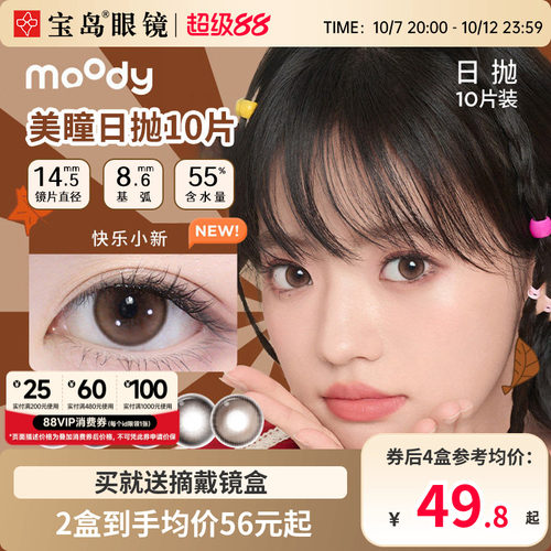moody美瞳日抛10片中小直径冷泡乌龙彩色隐形眼镜官方旗舰店正品