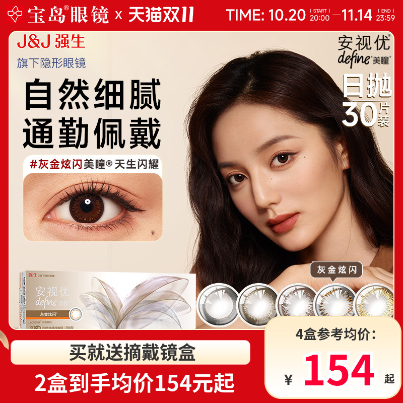 强生美瞳日抛30片安视优define大小直径进口彩色近视隐形眼镜正品