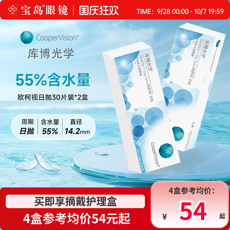 库博光学欧柯视日抛30片*2盒进口天天抛透明隐形近视眼镜旗舰正品