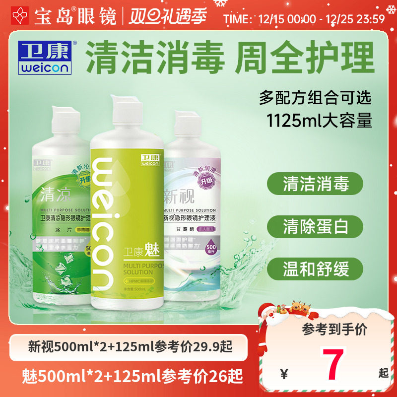 卫康隐形眼镜美瞳护理液新视魅大小瓶清洁除蛋白润滑消毒官方正品