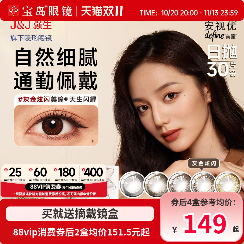 强生美瞳日抛30片*2盒安视优define大小直径进口近视隐形眼镜正品