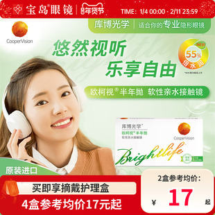 库博光学欧柯视半年抛近视水凝胶隐形眼镜透明官方原装进口正品
