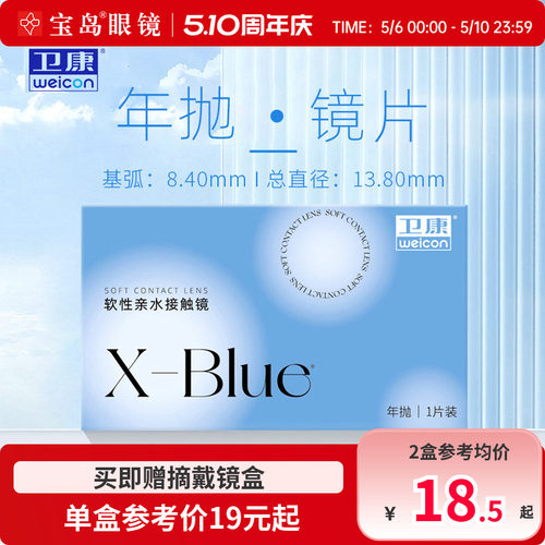 卫康x-blue隐形近视眼镜年抛水凝胶透明片隐型旗舰官网正品1片装