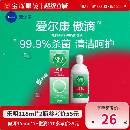 爱尔康傲滴隐形眼镜护理液美瞳润滑冲洗液恒润消毒旗舰店官网正品