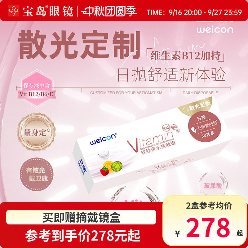 卫康散光隐形眼镜爱维易日抛30片装近视散光定制非美瞳宝岛眼镜图片