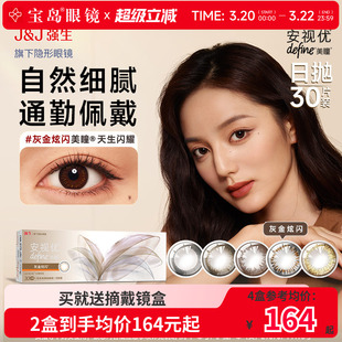 强生美瞳日抛30片安视优define大小直径进口彩色近视隐形眼镜正品