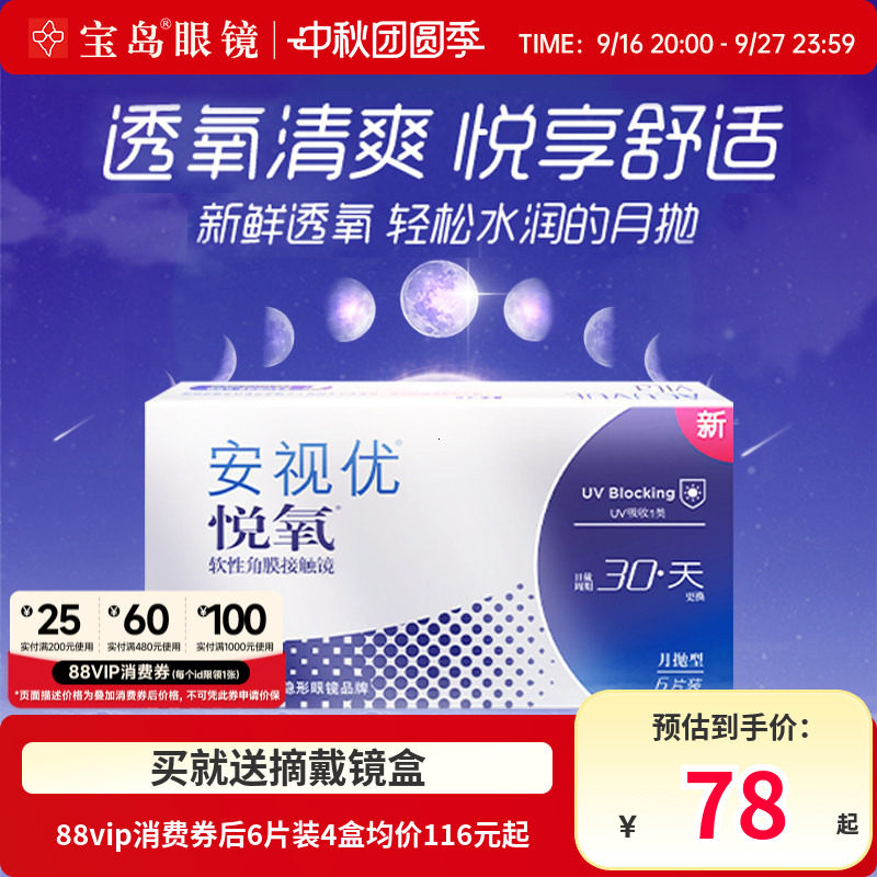 强生安视优悦氧月抛6片装vita硅水凝胶近视隐形眼镜旗舰官方正品图片