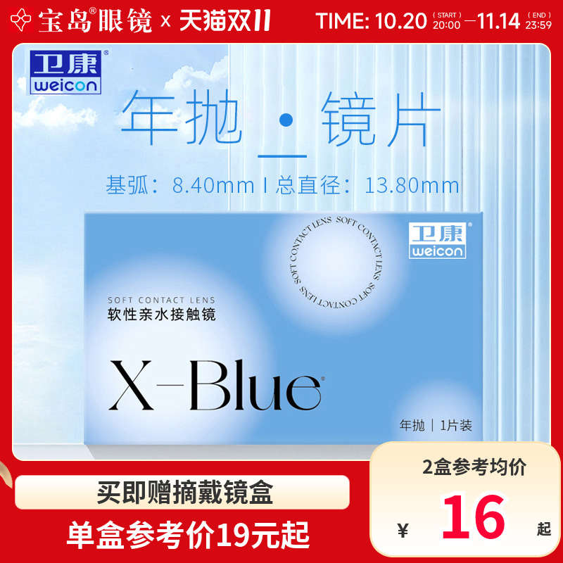 卫康x-blue隐形近视眼镜年抛水凝胶透明片隐型旗舰官网正品1片装