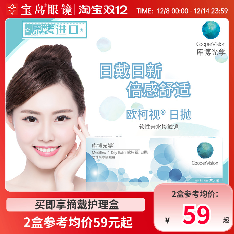 库博光学欧柯视日抛30片装进口天天抛透明隐形近视眼镜旗舰店正品