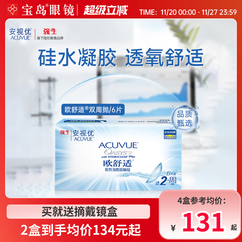 强生安视优欧舒适双周抛6片硅水凝胶隐形近视眼镜官方正品旗舰店