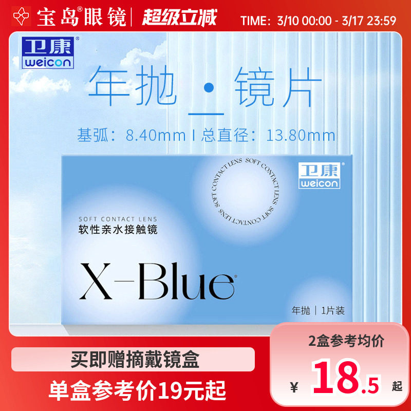 卫康x-blue隐形近视眼镜年抛水凝胶透明片隐型旗舰官网正品1片装