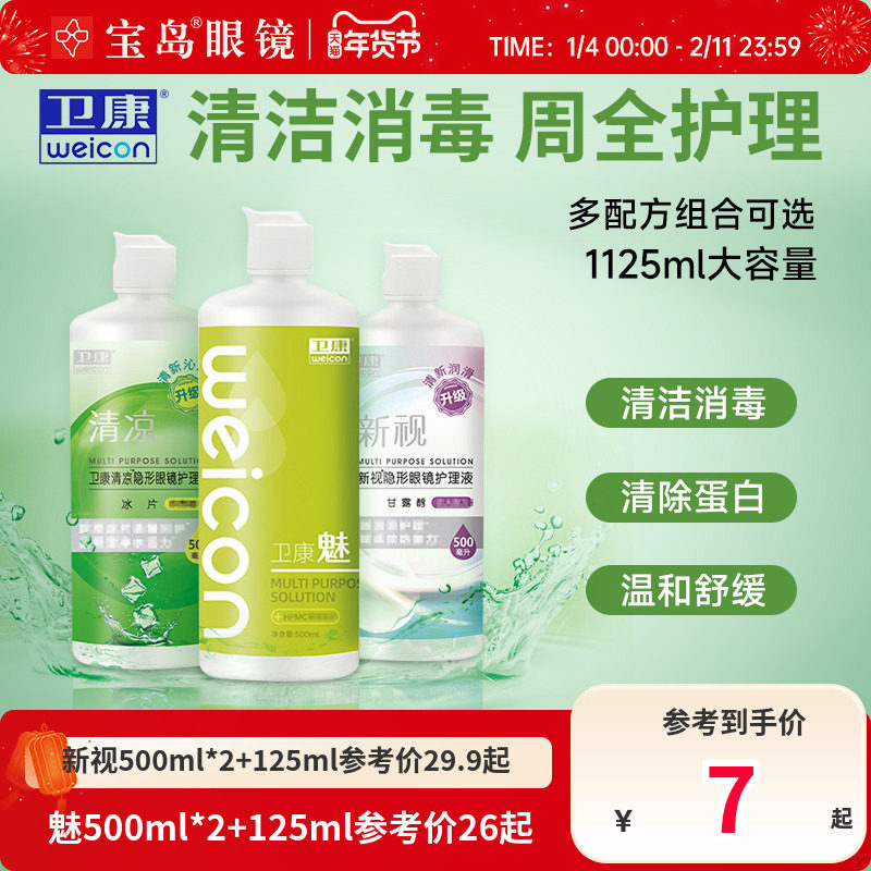 卫康隐形眼镜美瞳护理液新视魅大小瓶清洁除蛋白润滑消毒官方正品,隐形眼镜/护理液,软镜护理液,淘宝优惠券,粉丝福利购,淘宝优惠卷