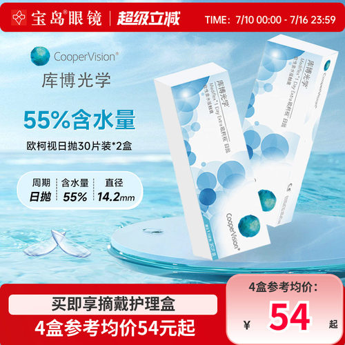 库博光学欧柯视日抛30片*2盒进口天天抛透明隐形近视眼镜旗舰正品