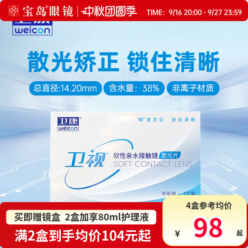 卫康卫视散光隐形眼镜半年抛近视高低度数专业定制非美瞳宝岛眼镜图片