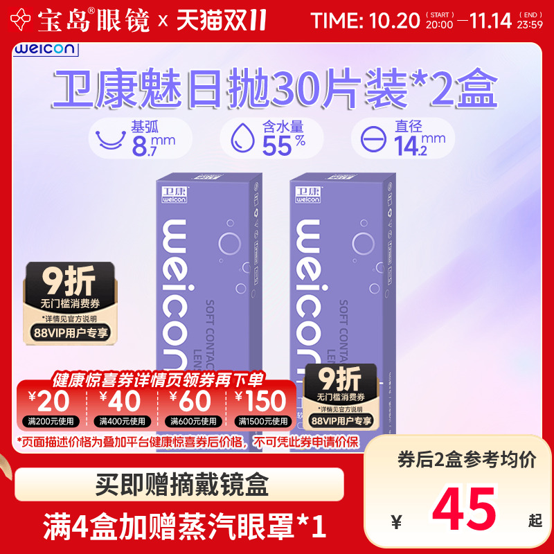 卫康魅日抛盒30片两盒装隐形近视眼镜透明片隐型高清防紫外线正品