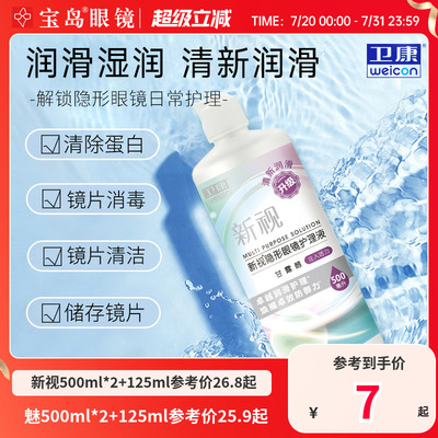 卫康隐形眼镜美瞳护理液新视魅大小瓶清洁除蛋白润滑消毒官方正品