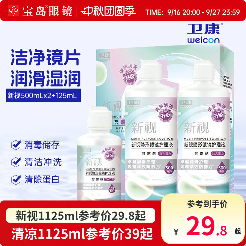 宝岛眼镜卫康新视清凉护理液隐形眼镜美瞳护理液大小瓶清洁除蛋白图片