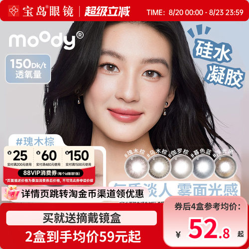 moody硅水凝胶美瞳日抛10片高透氧中小直径彩色隐形眼镜官方正品