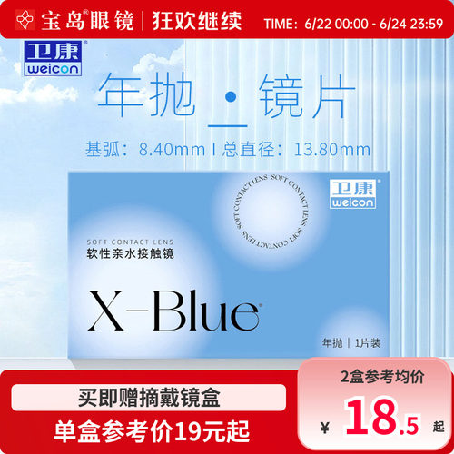 卫康x-blue隐形眼镜年抛近视水凝胶透明片隐型旗舰官网正品1片装