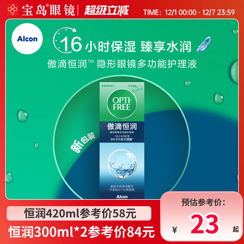 爱尔康傲滴恒润隐形眼镜美瞳护理液润滑液