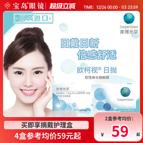 库博光学欧柯视日抛30片装进口天天抛透明隐形近视眼镜旗舰店正品