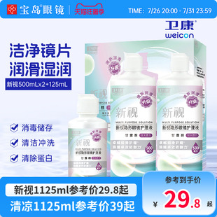 宝岛眼镜卫康新视清凉护理液隐形眼镜美瞳护理液大小瓶清洁除蛋白
